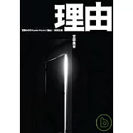 理由(新訂版)