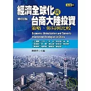 經濟全球化與台商大陸投資：策略、佈局與比較