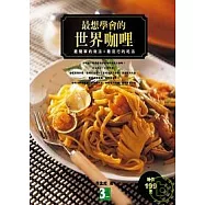 最想學會的世界咖哩：最簡單的做法+最流行的吃法