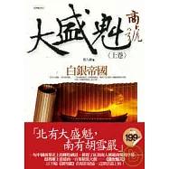 大盛魁商號1之白銀帝國