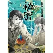 祕密<因與聿.案簿錄4>