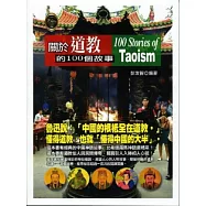 關於道教的100個故事