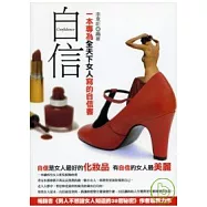 自信&mdash;一本專為全天下女人寫的自信書