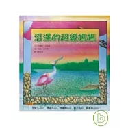 沼澤的超級媽媽