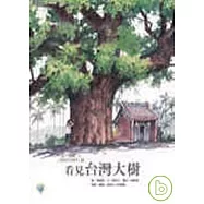 看見台灣大樹