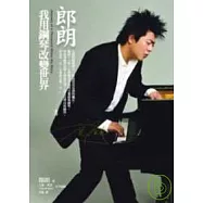 郎朗-我用鋼琴改變世界