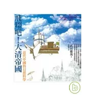 飛翔吧!大清帝國-近代中國的幻想科學