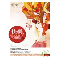 快樂，不用理由：做好七件事，快樂一輩子