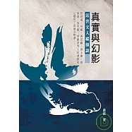 真實與幻影──近世文人縱橫談