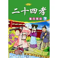 二十四孝(下) 滌母溺器