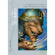 巨靈三部曲-托勒密之門