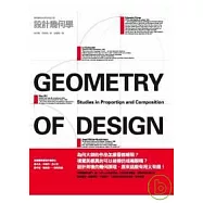 設計幾何學：發現黃金比例的永恆之美