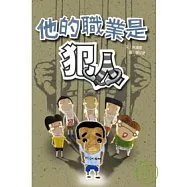 他的職業是犯人