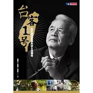 台客一號-長虹建設董事長李文造傳奇