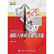 國際大學研究績效評鑑