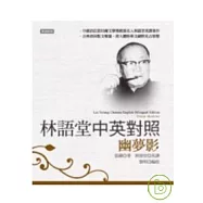 林語堂中英對照∕ 幽夢影