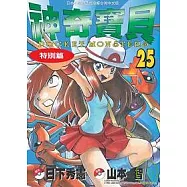 神奇寶貝特別篇(25)