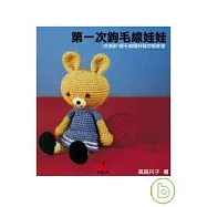 第一次鉤毛線娃娃：1支鉤針1個毛線隨時隨地都能做