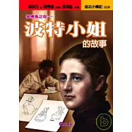 波特小姐的故事─彼得兔之母