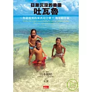 日漸沉沒的樂園吐瓦魯：你最重要的東西是什麼?地球暖化篇(中英對照)