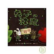 兔子和松鼠的戰爭
