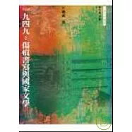 一九四九：傷痕書寫與國家文學
