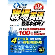 職場英語，看這本就夠了(附中英文全收錄MP3)