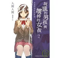 說謊的男孩與壞掉的女孩02：善意的指針是惡意