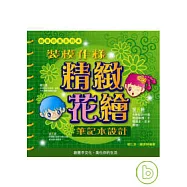 創意市集系列4-裝模作樣精緻花繪.筆記本設計