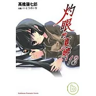 灼眼的夏娜13