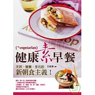 健康素早餐：天然、營養、多元的新朝食主義!