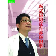 癌症病房沒告訴你的事：一個醫生的另類接觸