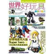 世界好玩具