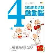 4歲動動腦-頭腦開發遊戲