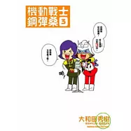 機動戰士鋼彈桑 03