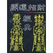 開運招財經典