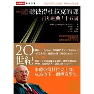 聽彼得杜拉克的課：百年經典十五講