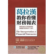 葛拉漢教你看懂財務報表