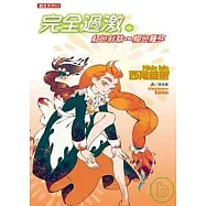 完全過激(中)紅色制裁vs.橙色種子