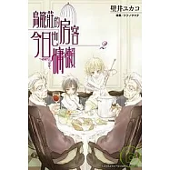 鳥籠莊的房客今日也慵懶02