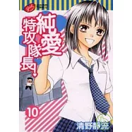 純愛特攻隊長 10