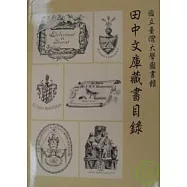田中文庫藏書目錄