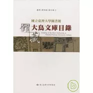 國立臺灣大學圖書館館藏大鳥文庫目錄