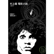 村上龍電影小說