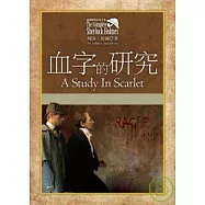 福爾摩斯探案全集1：血字的研究