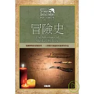 福爾摩斯探案全集2-冒險史