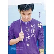 別讓我一個人撐傘