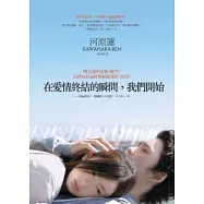 在愛情終結的瞬間，我們開始(電影書封版)