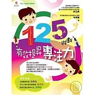 125遊戲，有效提昇專注力
