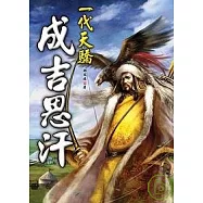 一代天驕成吉思汗